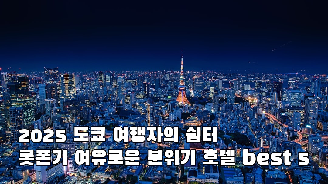분위기 좋은 도쿄여행 롯폰기 소개자료