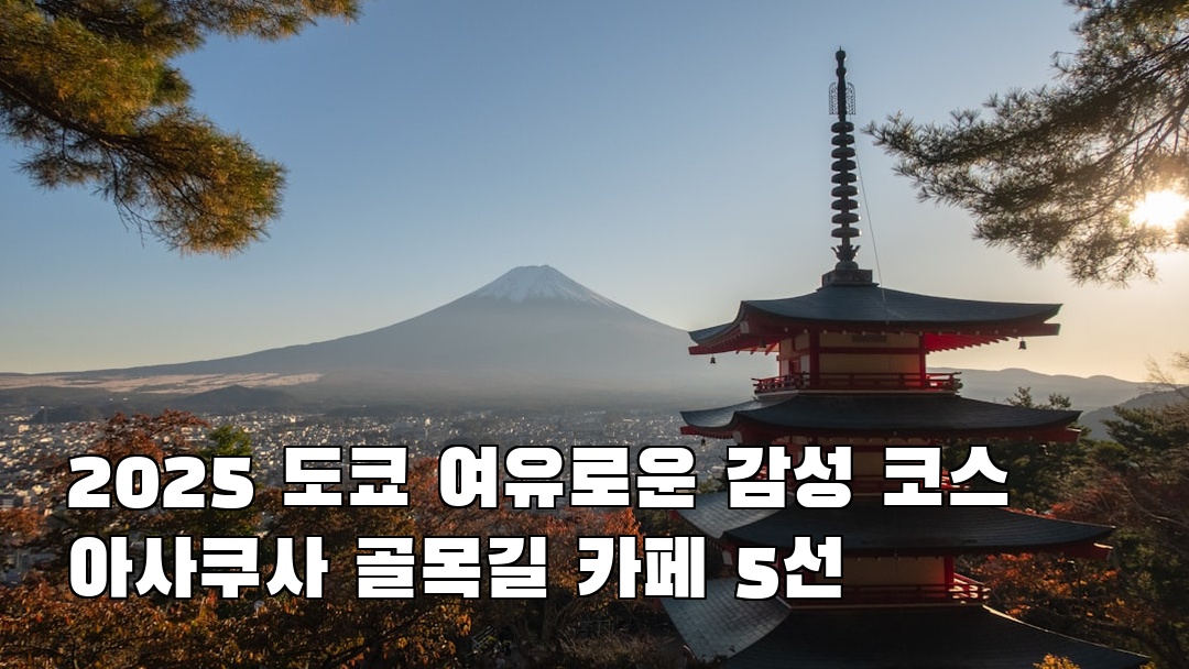 도쿄여행 아사쿠사 친구랑여행
