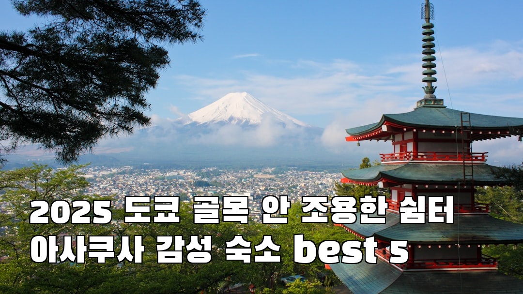 감성적인 도쿄여행 아사쿠사 지역정보