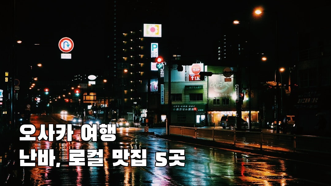 난바 혼자여행