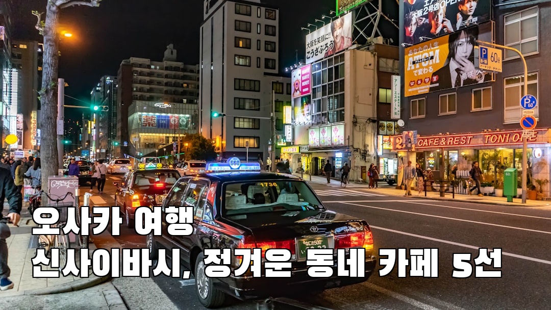 감성적인 오사카여행 신사이바시 현지정보