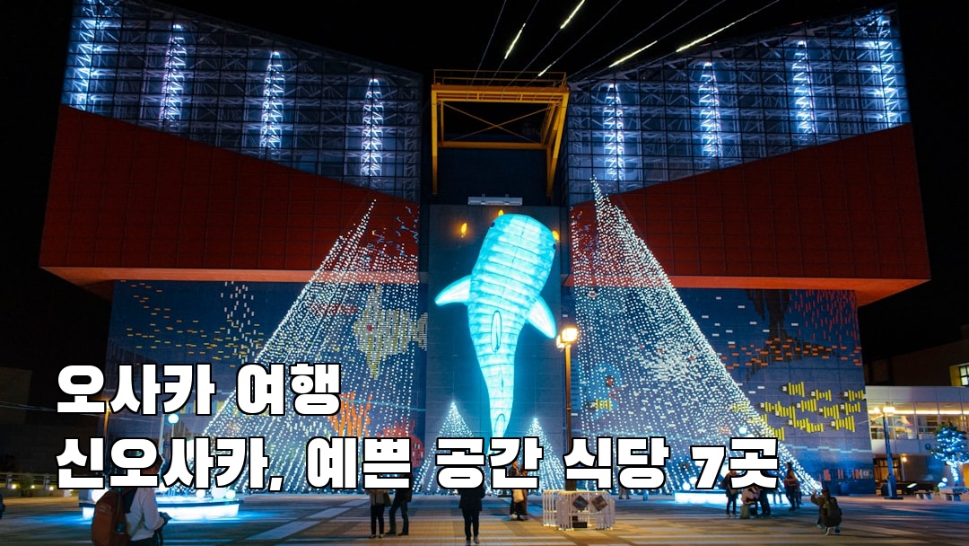 분위기 좋은 신오사카 가볼만한곳