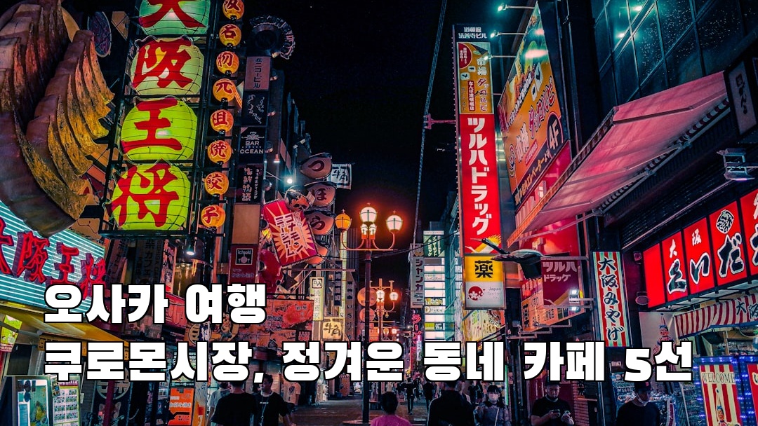 분위기 좋은 쿠로몬시장 사전조사
