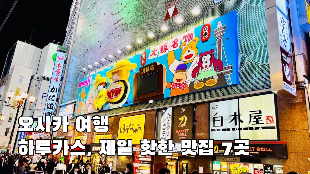 오사카여행 하루카스 가볼만한곳