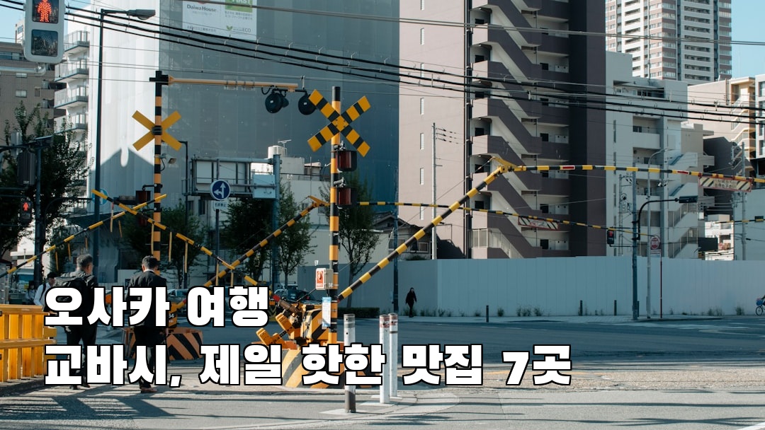 야경이 멋진 오사카여행 교바시 혼자여행