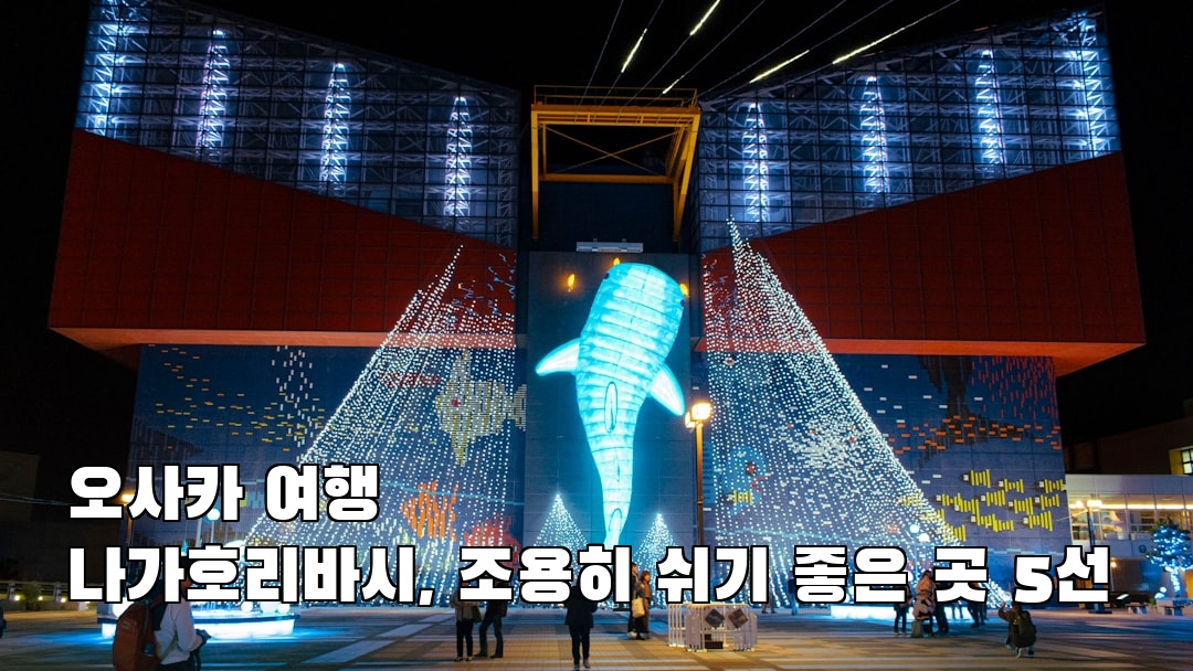현지 느낌의 오사카여행 나가호리바시 소개자료
