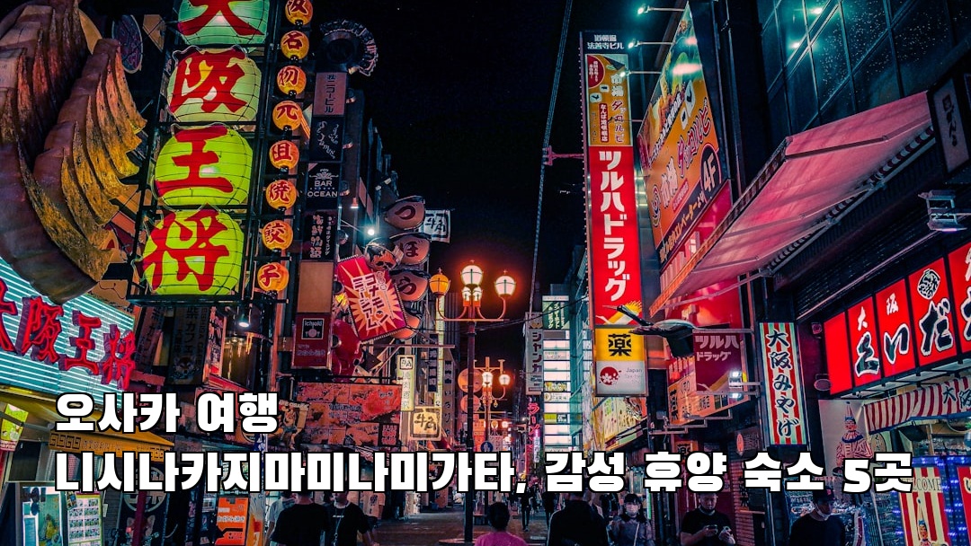 오사카여행 니시나카지마미나미가타 사전조사