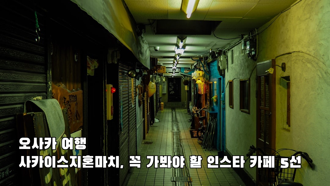 분위기 좋은 오사카여행 사카이스지혼마치 지역정보