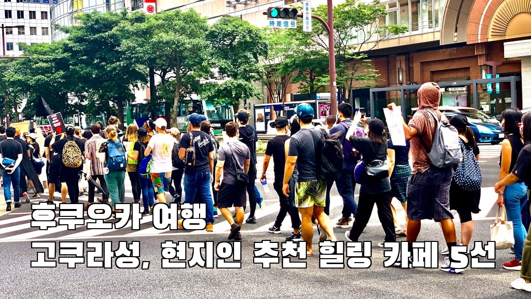 후쿠오카여행 고쿠라성 가볼만한곳