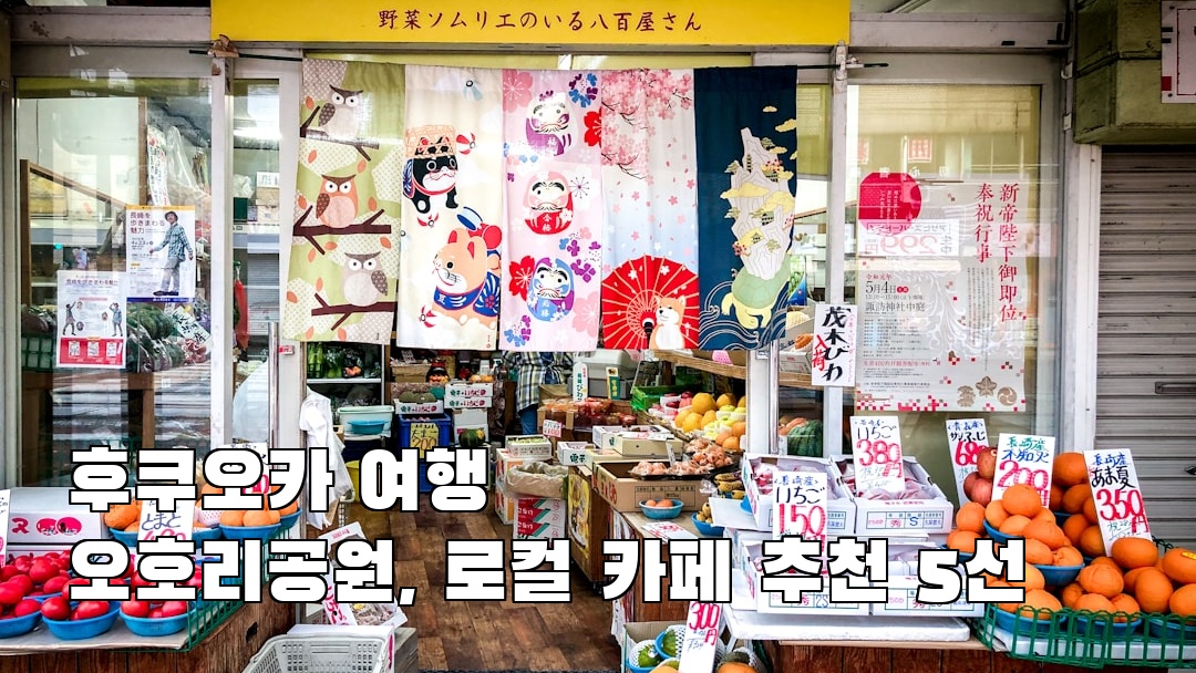 현지 느낌의 오호리공원 사전조사