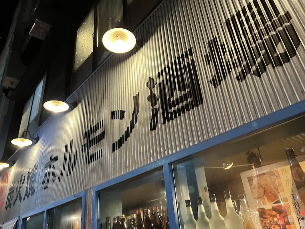 겐키야, 가고시마 여행 중 방문