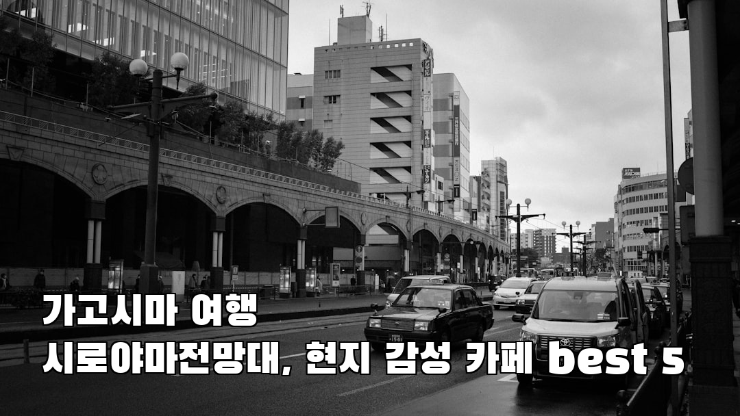 가고시마여행 시로야마전망대 가볼만한곳
