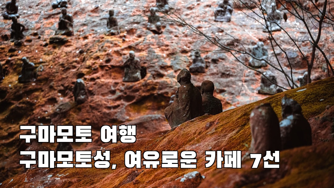구마모토여행 구마모토성 여행안내