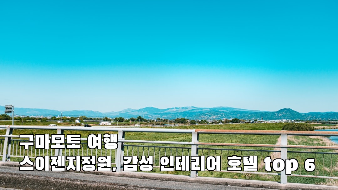 구마모토여행 스이젠지정원 여행안내