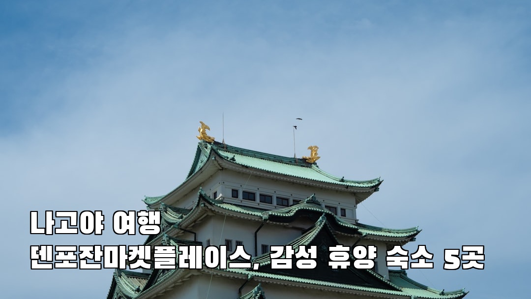 야경이 멋진 덴포잔마켓플레이스 소개자료