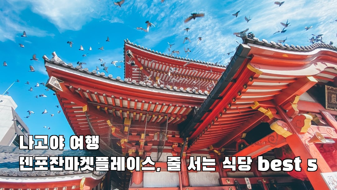 덴포잔마켓플레이스 지역정보