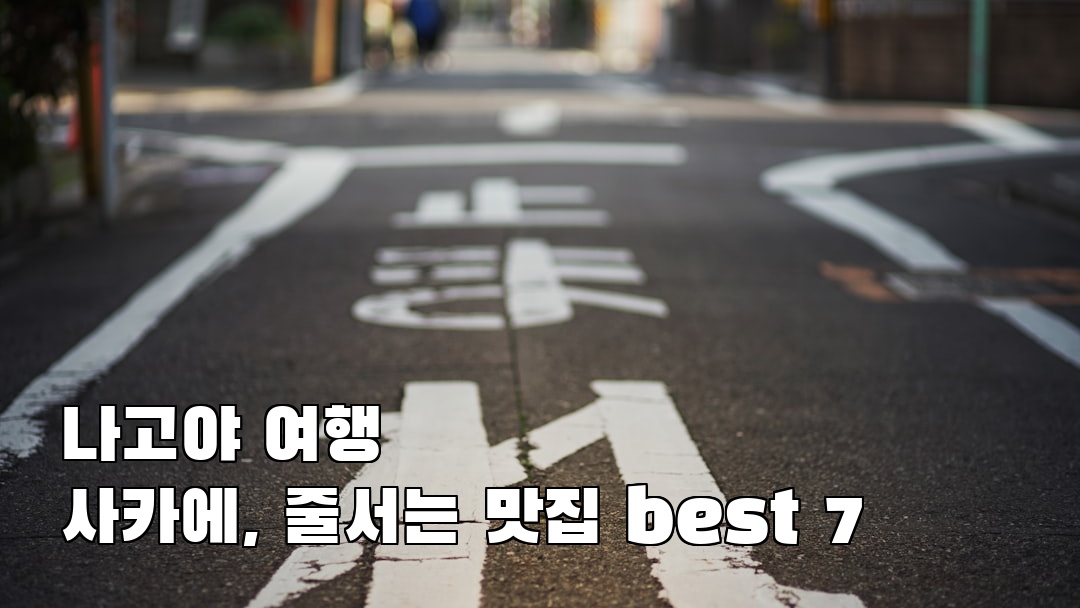 야경이 멋진 사카에 현지정보