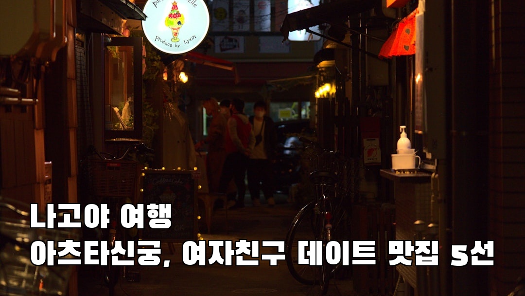 인스타 감성 나고야여행 아츠타신궁 친구랑여행