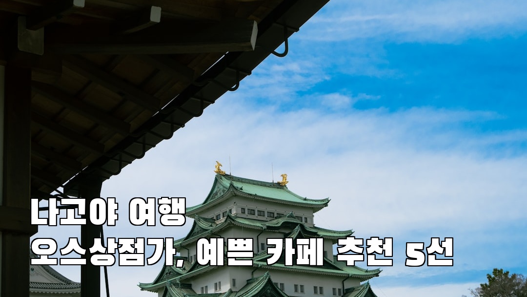 오스상점가 여행안내