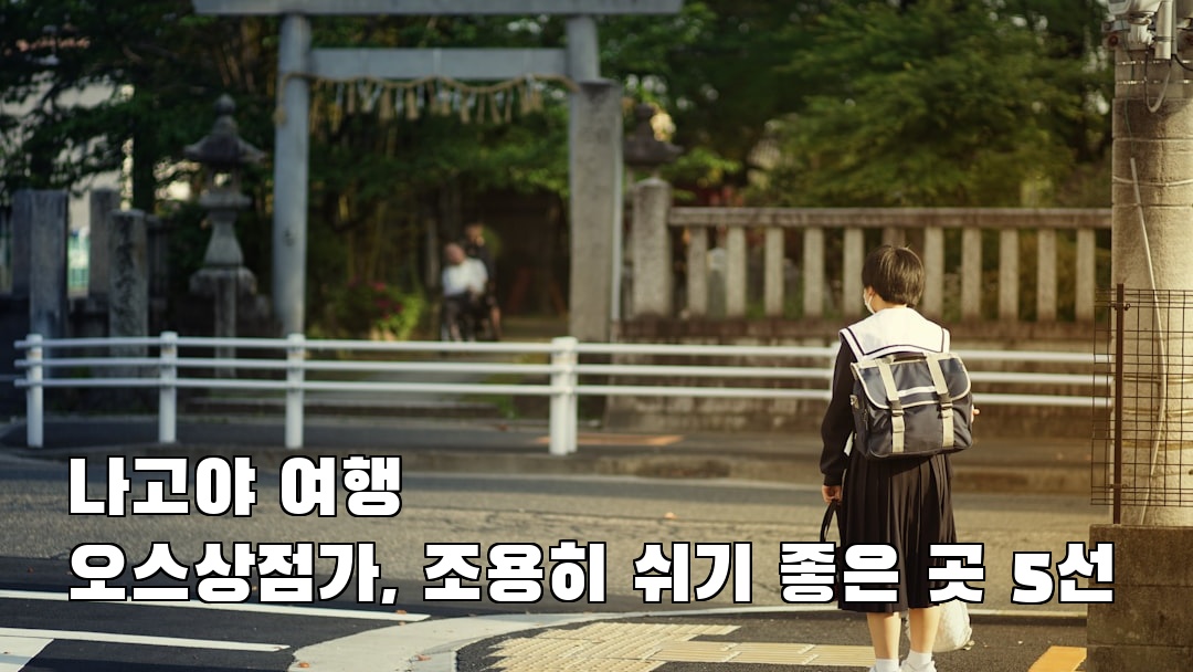 나고야여행 오스상점가 여행안내