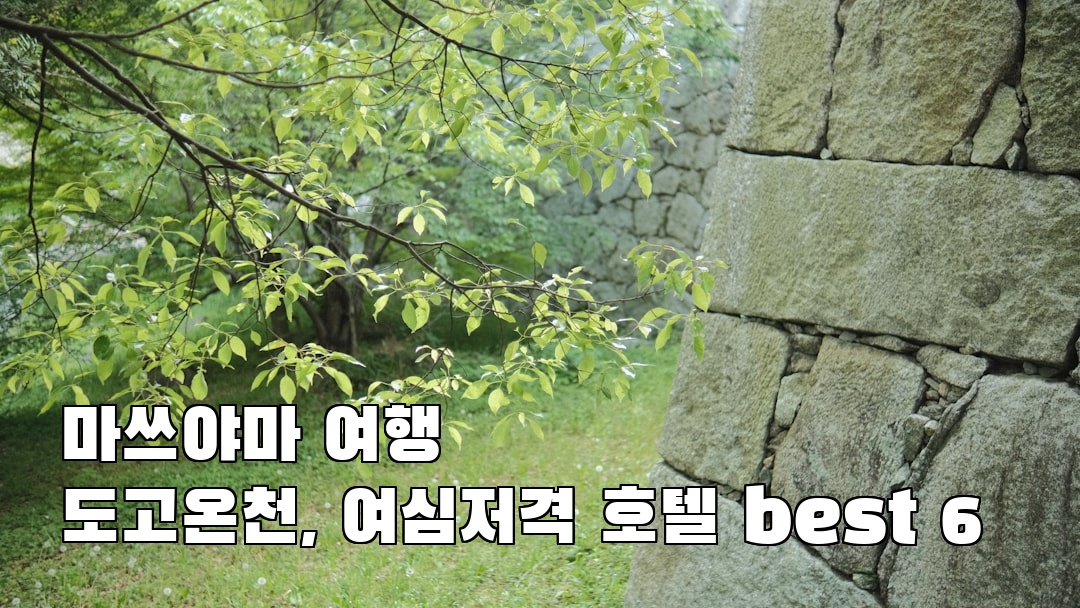 마쓰야마여행 도고온천 가볼만한곳