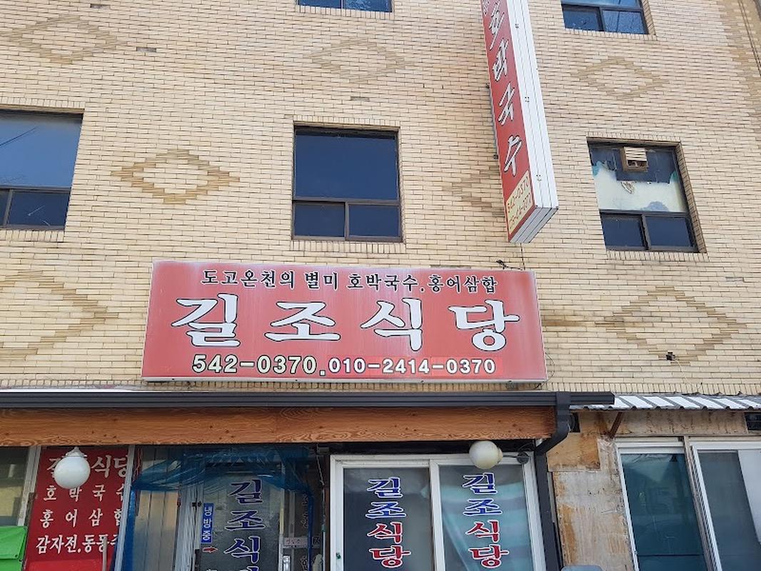 도고온천 길조식당 사진