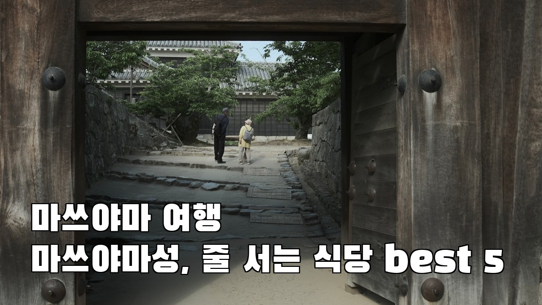 핫플 느낌의 마쓰야마성 혼자여행
