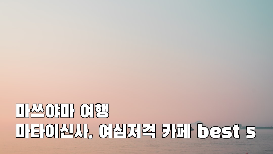 마쓰야마여행 마타이신사 소개자료