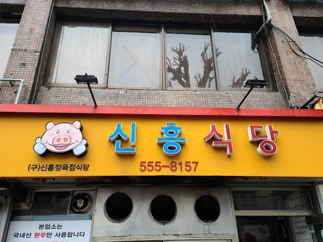 신흥식당, 마쓰야마 여행 중 방문