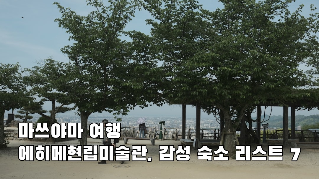 마쓰야마여행 에히메현립미술관 사전조사