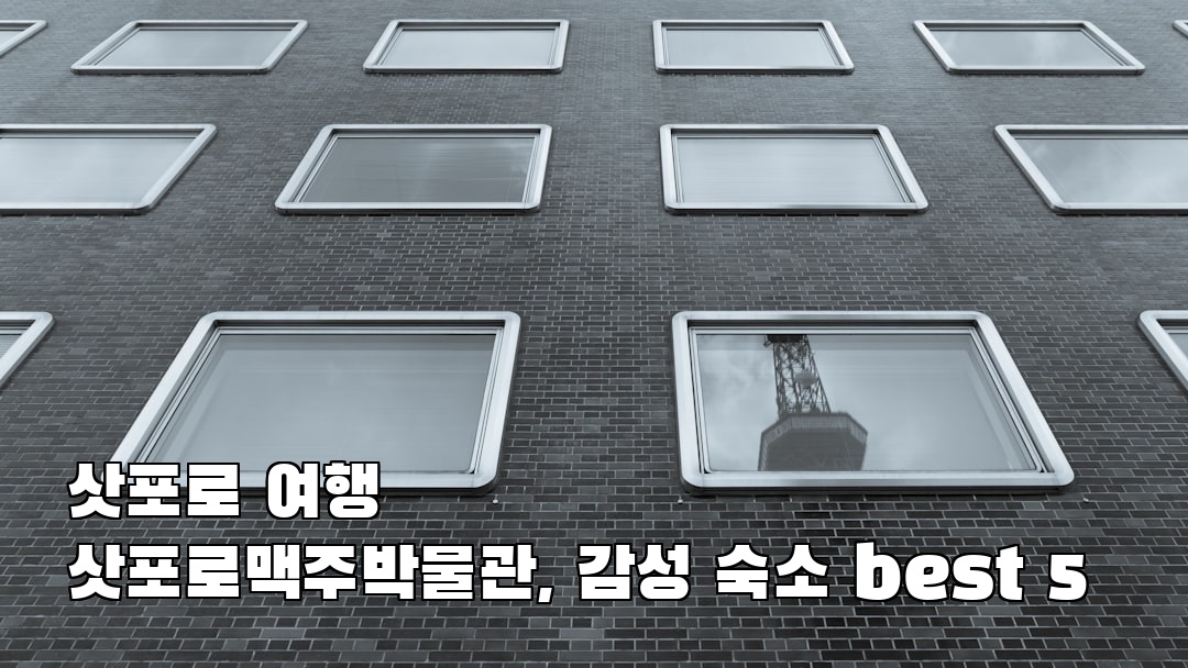 삿포로여행 삿포로맥주박물관 여행안내