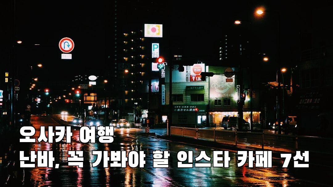 난바 사전조사