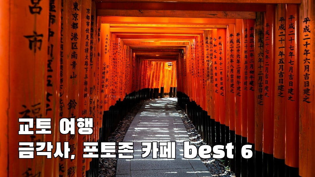 교토여행 금각사 친구랑여행
