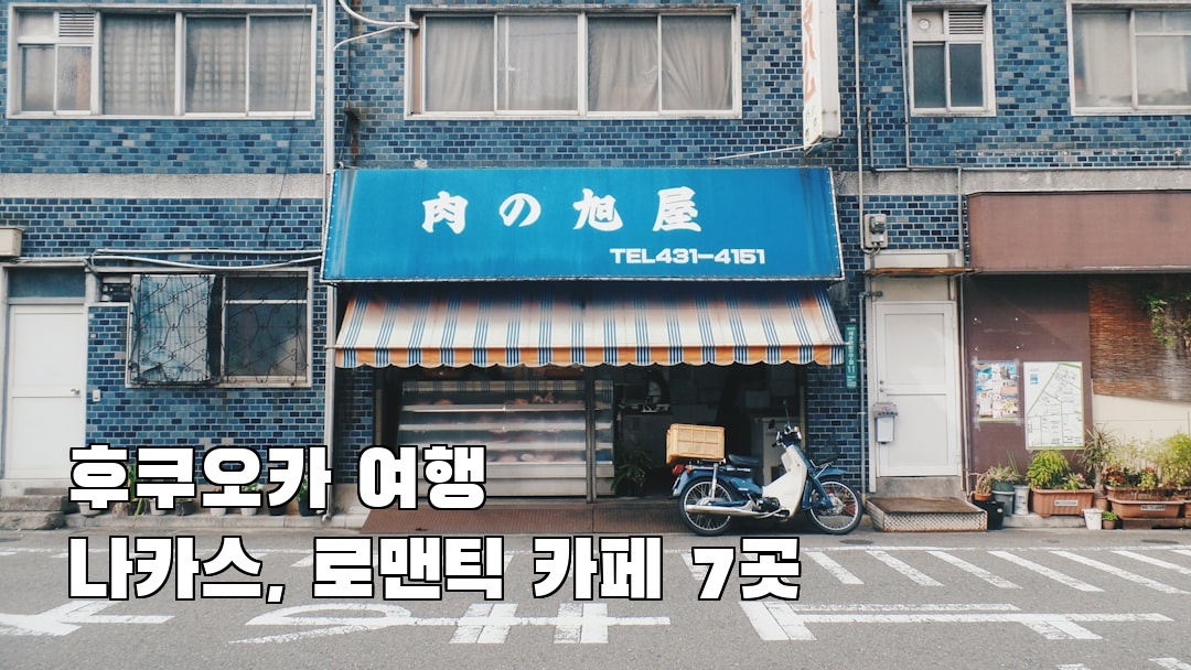 후쿠오카여행 나카스 가볼만한곳